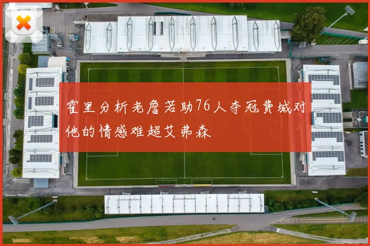 霍里分析老詹若助76人夺冠费城对他的情感难超艾弗森