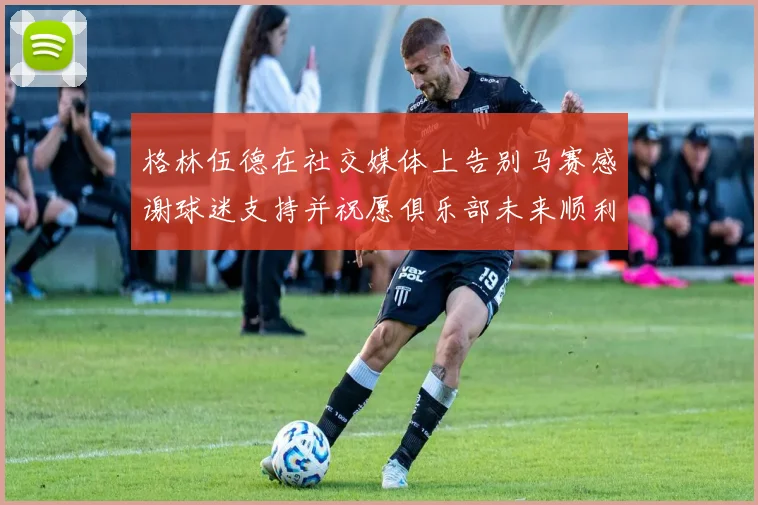 格林伍德在社交媒体上告别马赛感谢球迷支持并祝愿俱乐部未来顺利